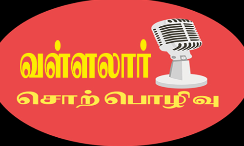 வள்ளலார் 200-வது பிறந்த நாள் விழா சொற்பொழிவு