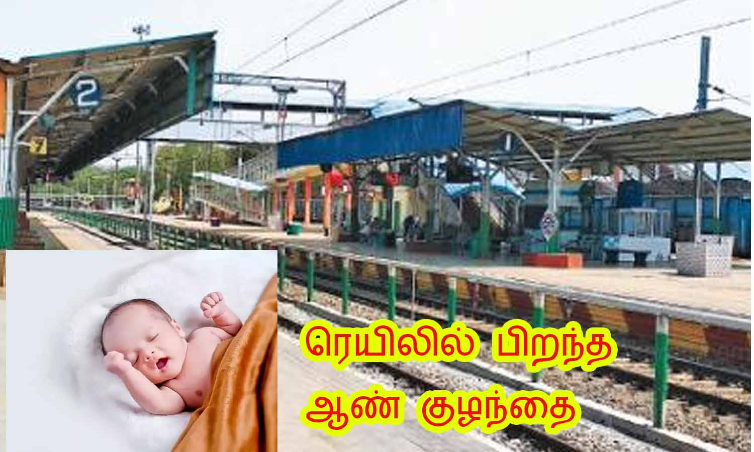 ரெயில் நிலையத்தில் ஸ்டேஷன் மாஸ்டர் மனைவிக்கு குழந்தை பிறந்தது ரெயில் நிலையத்தில் ஸ்டேஷன் மாஸ்டர் மனைவிக்கு குழந்தை பிறந்தது