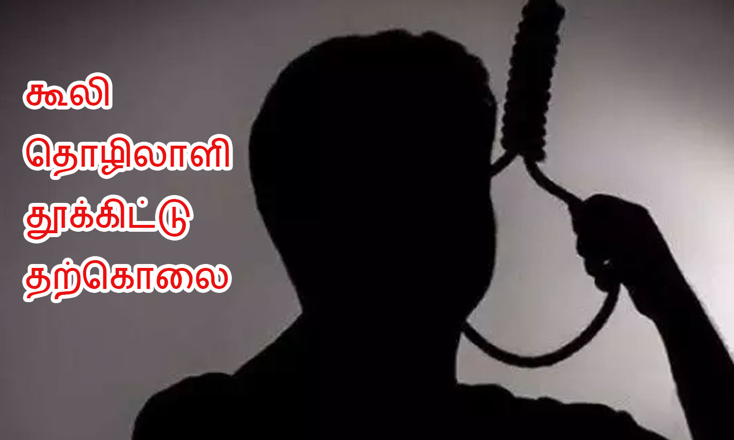 கூலி தொழிலாளி தூக்கிட்டு தற்கொலை