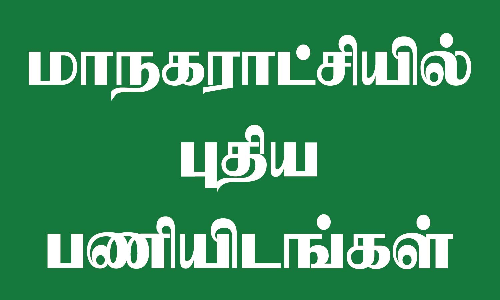 திண்டுக்கல் மாநகராட்சியில் நிர்வாக வசதிக்காக புதிய பணியிடங்கள் உருவாக்கம்