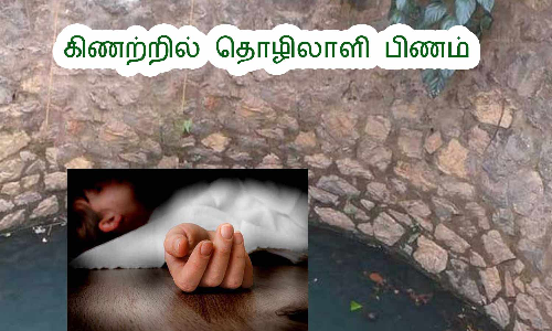 கிணற்றில் தொழிலாளி பிணம்