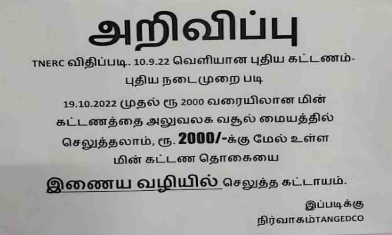 ரூ.2 ஆயிரத்திற்கும் அதிகமான மின் கட்டணத்தை ஆன்லைன் வாயிலாக செலுத்த வேண்டும் - மின் வாரிய அதிகாரிகள் உத்தரவு ரூ.2 ஆயிரத்திற்கும் அதிகமான மின் கட்டணத்தை ஆன்லைன் வாயிலாக செலுத்த வேண்டும் - மின் வாரிய அதிகாரிகள் உத்தரவு