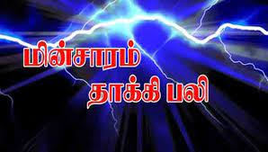 வீட்டை சுத்தம் செய்ய சென்றவர் மின்சாரம் தாக்கி பலி