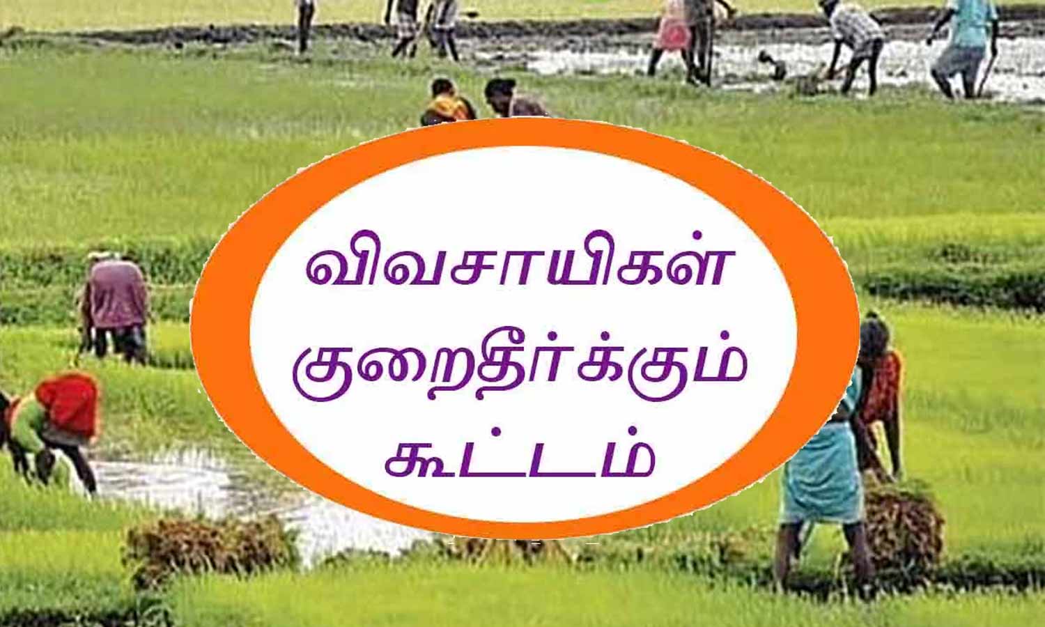 விவசாயிகள் குறைதீர்வு கூட்டம்