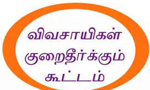 பெரம்பலூரில் நாளை விவசாயிகள் குறைதீர் கூட்டம்