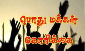 அடிப்படை வசதிகள் செய்து தர கோரிக்கை