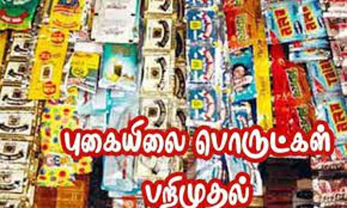 தடை செய்யப்பட்ட புகையிலை பொருட்கள் பறிமுதல்