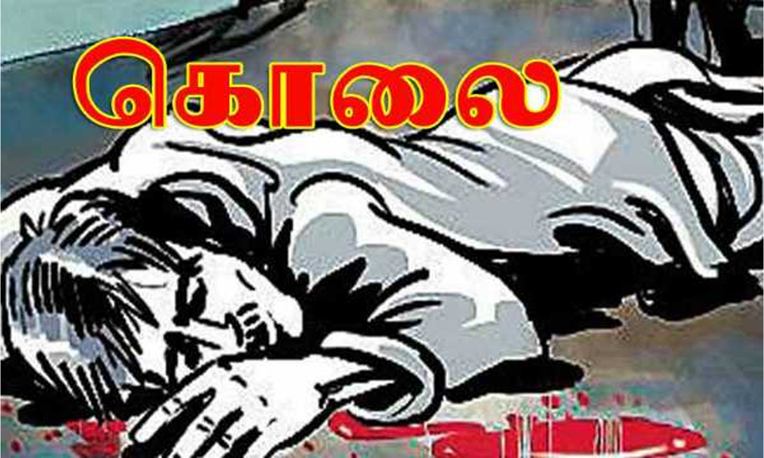 ராணுவ வீரரை கள்ளக்காதலனை ஏவி அடித்து கொன்ற மனைவி ராணுவ வீரரை கள்ளக்காதலனை ஏவி அடித்து கொன்ற மனைவி