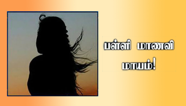பள்ளி மாணவி மாயம்