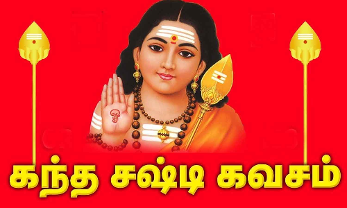 தீமைகளில் இருந்தும், கஷ்டத்தில் இருந்தும் காக்கும் கந்தசஷ்டி கவசம்