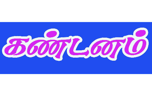 அரசு துறைகளை விற்பனை செய்வதாக எதிர்கட்சிகள் குற்றம் சாட்டுவதா?-என்.ஆர்.இலக்கிய பேரவை