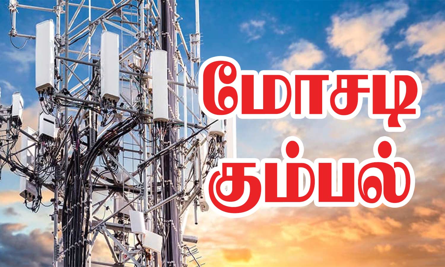 செல்போன் டவர் அமைப்பதாக இணையதளத்தில் நூதன மோசடி செய்யும் கும்பல் சைபர் கிரைம் போலீசார் எச்சரிக்கை செல்போன் டவர் அமைப்பதாக இணையதளத்தில் நூதன மோசடி செய்யும் கும்பல் சைபர் கிரைம் போலீசார் எச்சரிக்கை