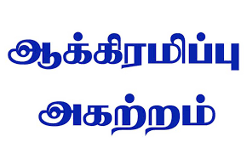 வேப்பந்தட்டையில்  கோவில் இடத்தில் ஆக்கிரமிப்பு அகற்றம்