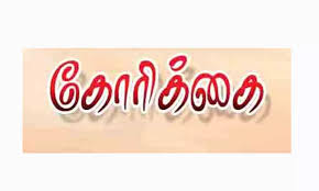 கழிவு நீர் வாய்க்காலை துார்வார கோரிக்கை