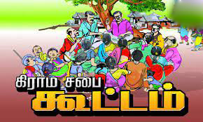 121 ஊராட்சிகளில் கிராம சபை கூட்டம்