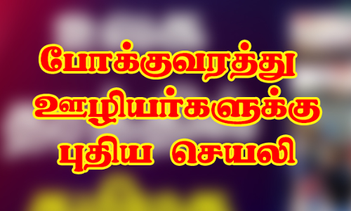 போக்குவரத்து ஊழியர்களுக்கு  புதிய செயலி மூலம் நாளை முதல் விடுப்பு எடுக்க வசதி
