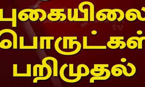 ஓசூர் சிப்காட் பகுதியில்    காரில் கடத்தப்பட்ட புகையிலை பொருட்கள் பறிமுதல்