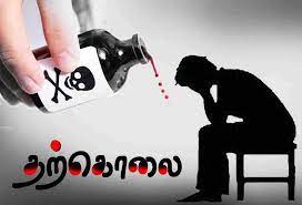 புதுமாப்பிள்ளை விஷம் குடித்து தற்கொலை புதுமாப்பிள்ளை விஷம் குடித்து தற்கொலை