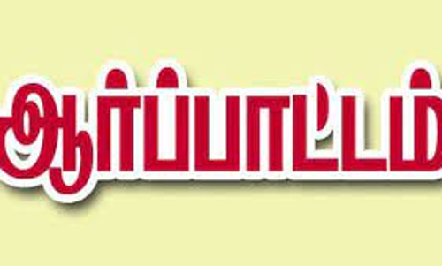 தலைமை ஆசிரியர்கள் கவன ஈர்ப்பு ஆர்ப்பாட்டம்