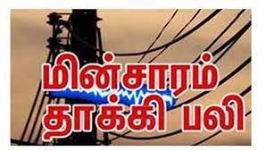மின்சாரம் பாய்ந்து எலக்ட்ரீசியன் பலி மின்சாரம் பாய்ந்து எலக்ட்ரீசியன் பலி
