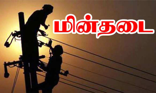 ரெங்கநாதபுரம் பகுதியில் நாளை மின் தடை