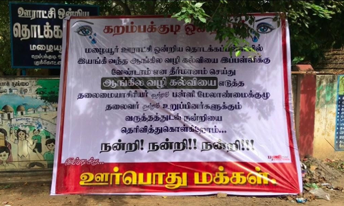 மழையூர் அரசு தொடக்கப்பள்ளி முன்பு பேனர்