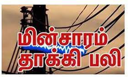 மின்சாரம் பாய்ந்து எலக்ட்ரீசியன் பலி