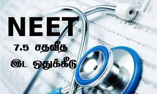 நீட் தேர்வில் 7.5 சதவீத இடஒதுக்கீட்டில் மாவட்ட அளவில் முதலிடம் பிடித்த அரசு பள்ளி மாணவர்