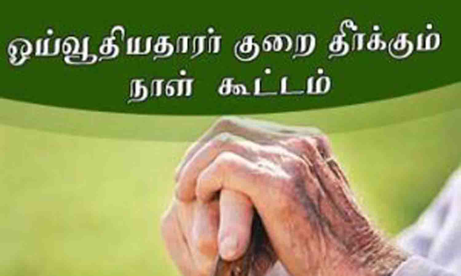 திருப்பூரில் ஓய்வூதியர் குறைதீர்க்கும் நாள் கூட்டம் 24-ந்தேதி நடக்கிறது