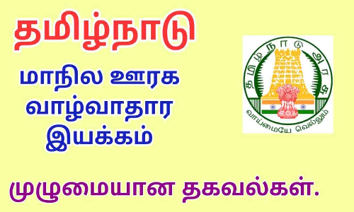 ஊரக வாழ்வாதார இயக்கத்தில் ஒருங்கிணைப்பாளா்களாக பணிபுரிய   விண்ணப்பிக்கலாம்