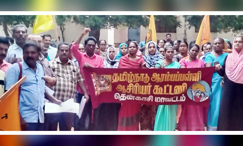 தென்காசியில்  ஆரம்பப்பள்ளி ஆசிரியர் கூட்டணி சார்பில் தர்ணா போராட்டம்