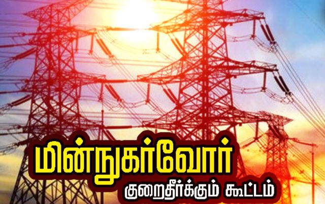 பெரம்பலூரில் 8-ந்தேதி மின்நுகர்வோர் குறைதீர் கூட்டம் பெரம்பலூரில் 8-ந்தேதி மின்நுகர்வோர் குறைதீர் கூட்டம்