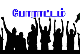 இருளரின மக்கள்  போராட்டம்