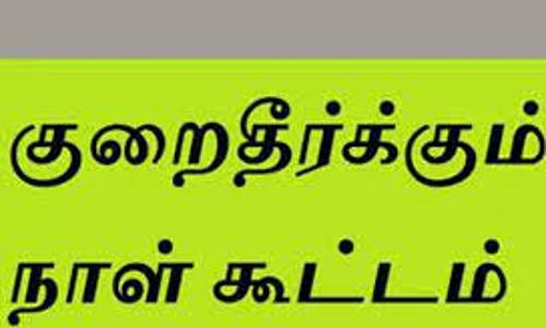 பொது வினியோக திட்ட குறைதீர்க்கும் நாள் கூட்டம்