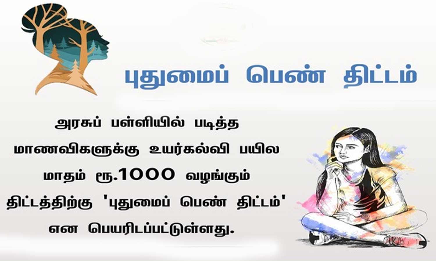 உயர்கல்விக்கு உறுதுணையான புதுமைப்பெண் திட்டம் உயர்கல்விக்கு உறுதுணையான புதுமைப்பெண் திட்டம்
