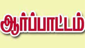 விடுதலை சிறுத்தைகள் கட்சியினர் ஆர்ப்பாட்டம்