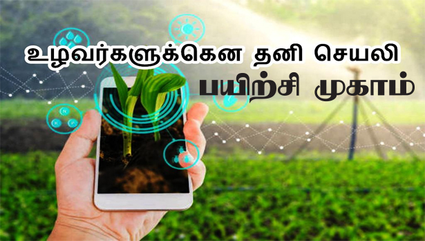 கபிலர்மலை விவசாயிகளுக்கு  உழவன் செயலி பயிற்சி முகாம்