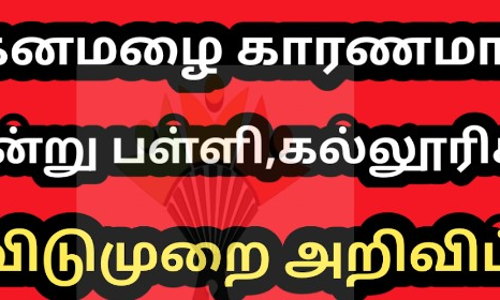 காரைக்காலில் கனமழை காரணமாக பள்ளி -கல்லூரிகளுக்கு  2  நாள் விடுமுறை