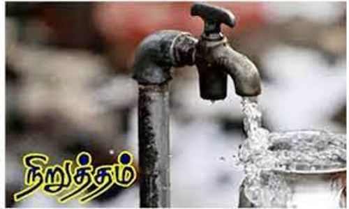 திருச்சியில் நாளை மறுநாள் குடிநீர் வினியோகம் நிறுத்தம்