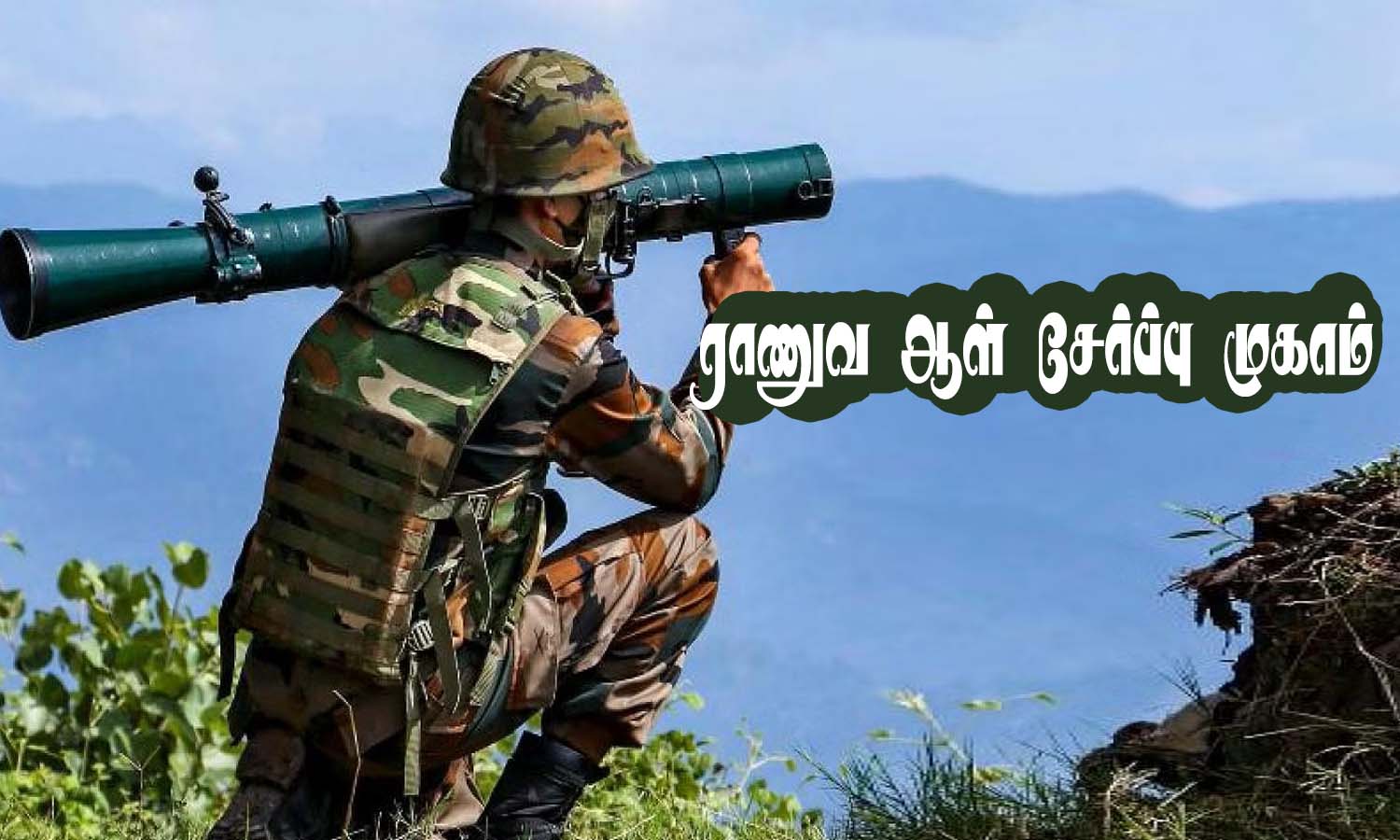 வேலூரில் ராணுவ ஆள் சேர்ப்பு முகாம் -15-ந் தேதி தொடக்கம்