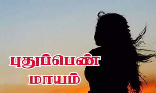 திருமணமான 2 மாதத்தில் புதுப்பெண் மாயம்