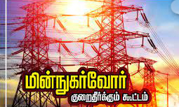 மின்நுகர்வோர் குறைதீர்க்கும் நாள் கூட்டம்