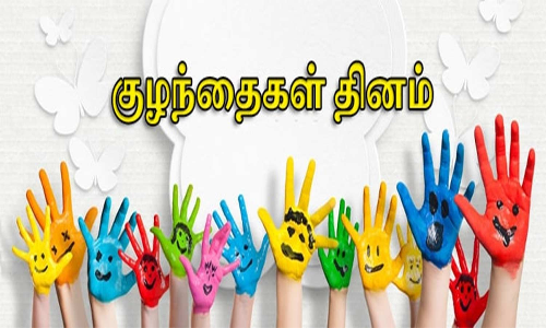 ஊராட்சி நடுநிலைப்பள்ளியில் குழந்தைகள் தின விழா