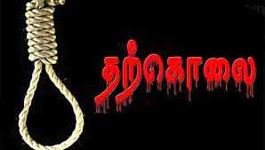 கணவர் இறந்த 4 நாட்களில் மனைவி தூக்குப்போட்டு தற்கொலை கணவர் இறந்த 4 நாட்களில் மனைவி தூக்குப்போட்டு தற்கொலை