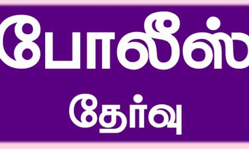 2-ம் நிலை காவலர் தேர்வுக்கான இலவச மாதிரி தேர்வு