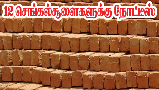 12 செங்கல்சூளைகளுக்கு நோட்டீஸ்