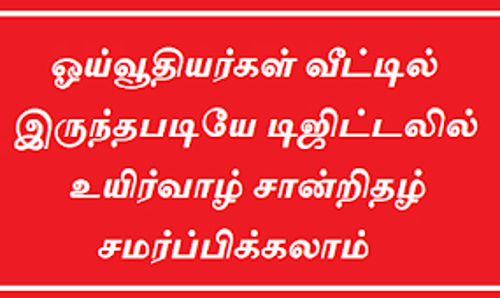 தபால்காரர்கள் மூலம் 1.60 லட்சம் பேருக்கு டிஜிட்டல் உயிர்வாழ் சான்றிதழ்
