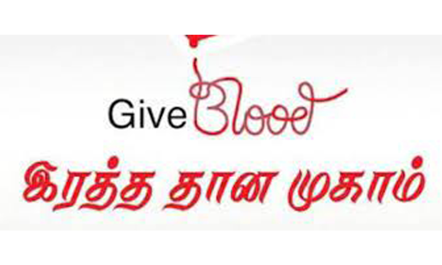 பர்கூர்  கூட்டுறவு தொழிற்பயிற்சி நிலையத்தில் ரத்ததான முகாம்