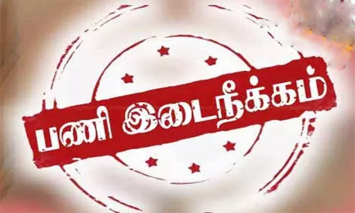 ஆம்பூர் நகராட்சி சுகாதார அலுவலர் பணியிடை நீக்கம்