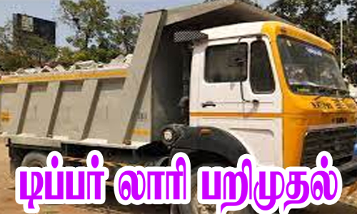 கிராவல் மண் கடத்திய டிப்பர் லாரி பறிமுதல்
